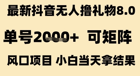 最新抖音无人撸礼物8.0，单号2k+，可矩阵风口项目，小白当天拿结果【揭秘】-三石资源库