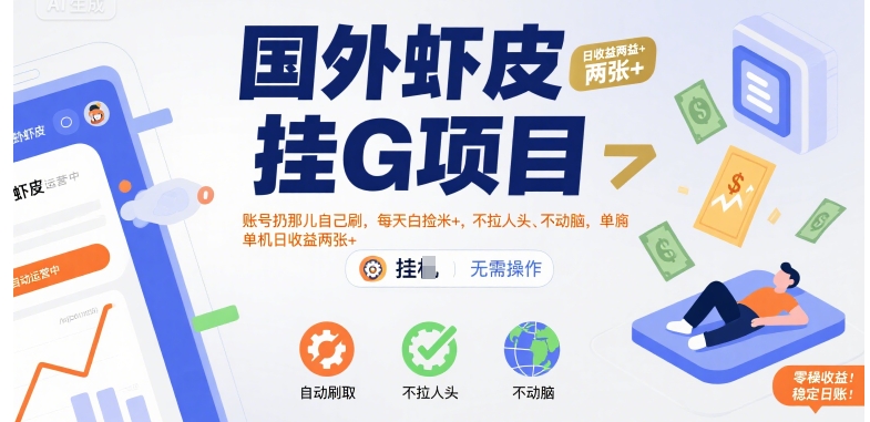 国外虾皮挂G项目：账号扔那儿自己刷，每天白捡米+，不拉人头、不动脑，单机日收益两张+【揭秘】-三石资源库