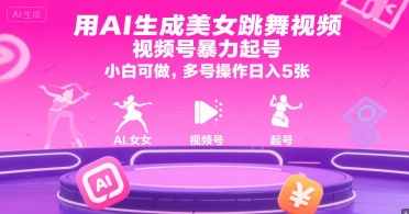 用AI生成美女跳舞视频，视频号暴力起号，小白可做，多号操作日入5张-三石资源库