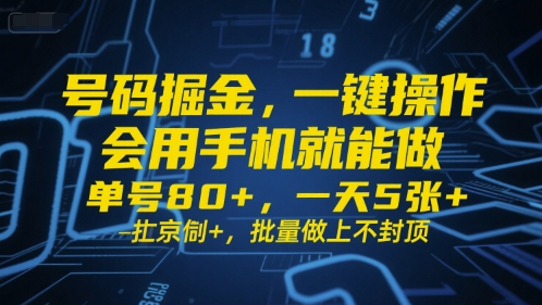 号码掘金，一键操作，会用手机就能做，单号80+，一天5张+，批量做上不封顶【揭秘】-三石资源库