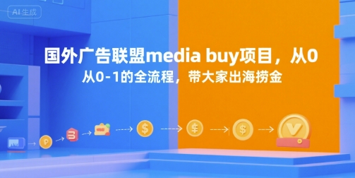 国外广告联盟media buy项目，从0-1的全流程，带大家出海捞金-三石资源库
