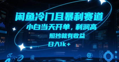 闲鱼冷门且暴利赛道，小白当天开单，利润高，照抄就有收益，日入1k+【揭秘】-三石资源库