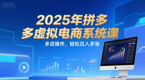 2025年拼多多虚拟电商系统课，多店操作，轻松日入多张-三石资源库