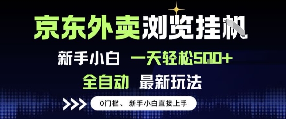 京东外卖浏览全自动项目，操作简单0成本，新手小白轻松一天5张+【揭秘】-三石资源库