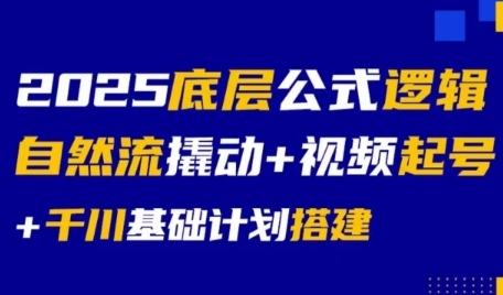 2025底层公式逻辑自然流撬动+视频起号+千川基础计划搭建-三石资源库