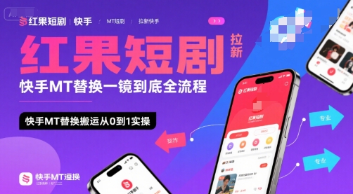 红果短剧拉新快手MT替换一镜到底全流程，快手MT替换搬运从0到1实操，日收益1k+-三石资源库