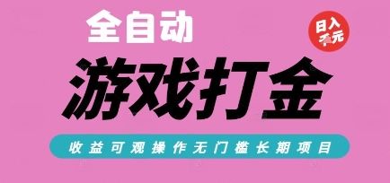 全自动热门游戏打金搬砖，收益可观日入10张，游戏内零氪金，长期稳定可做【揭秘】-三石资源库