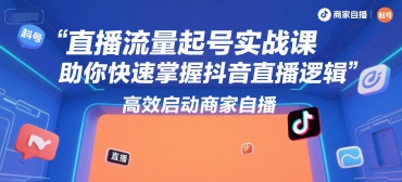 直播流量起号实战课,助你快速掌握抖音直播逻辑,高效启动商家自播-三石资源库