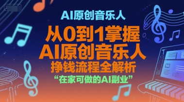AI原创音乐人，从0到1掌握AI原创音乐人挣钱流程全解析，在家可做的AI副业-三石资源库