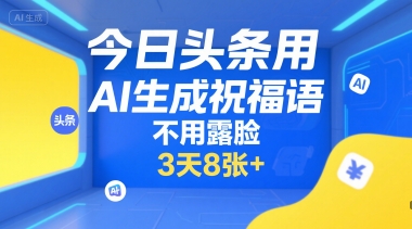 今日头条用AI生成祝福语，不用拍摄，不用露脸，3天8张+-三石资源库