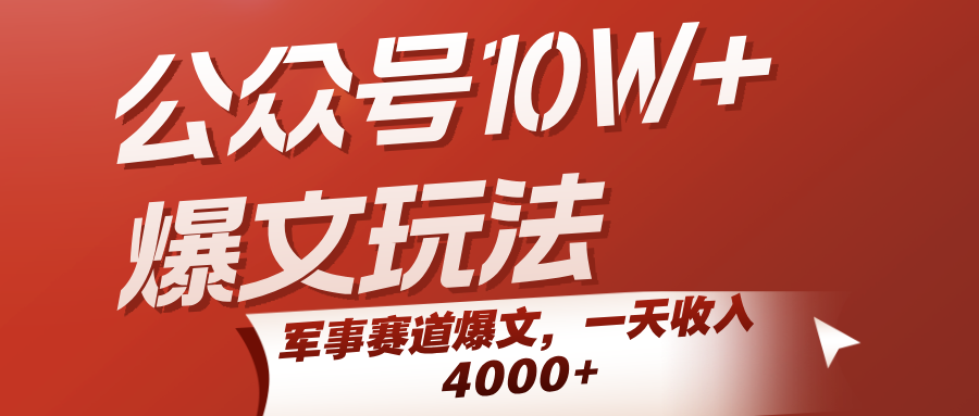 公众号10W+爆文玩法，军事赛道爆文，一天收入4000+-三石资源库