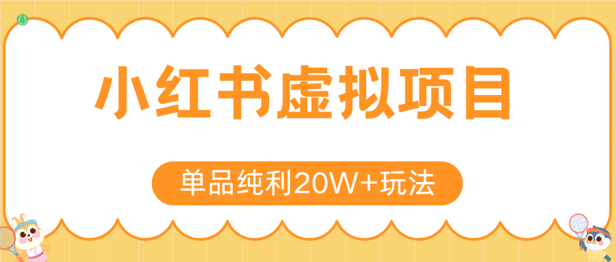 小红书虚拟电商新玩法，实现单品纯利20W+，可矩阵放大操作！-三石资源库