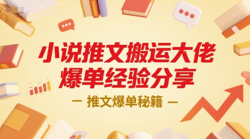 小说推文搬运大佬爆单经验分享，推文爆单秘籍-三石资源库