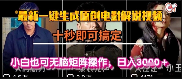 最新一键生成原创电影解说视频，几秒即可搞定， 小白也可无脑矩阵操作，日入1k+【揭秘】-三石资源库