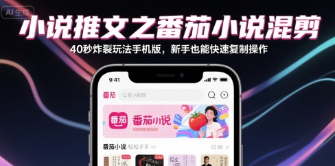 小说推文之番茄小说混剪40秒炸裂玩法手机版，新手也能快速复制操作-三石资源库