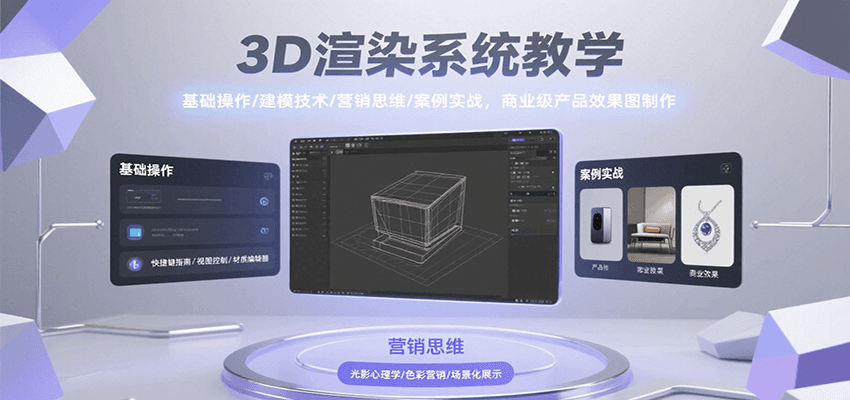 3D渲染系统教学，基础操作/建模技术/营销思维/案例实战，商业级产品效果图制作-三石资源库