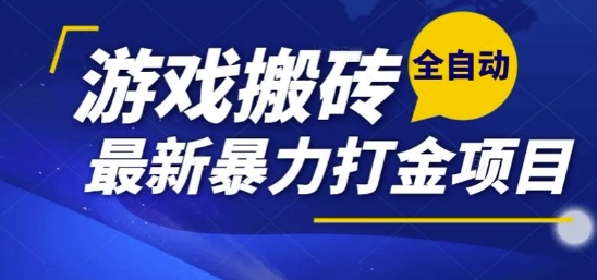 热门副业，全自动游戏打金搬砖，单账号一天收益1-2张，可多开矩阵操作日入1k【揭秘】-三石资源库