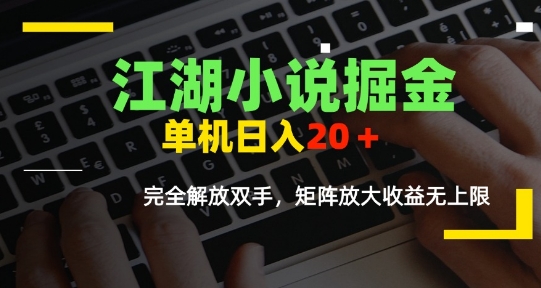 江湖小说掘金，单机日入10-20+，全自动软件操作，完全解放双手，矩阵放大收益无上限-三石资源库