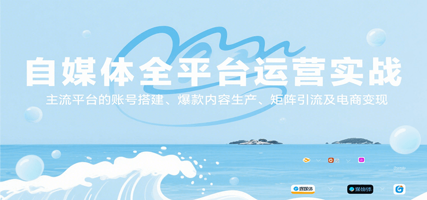 自媒体全平台运营实战，主流平台的账号搭建、爆款内容生产、矩阵引流及电商变现-三石资源库