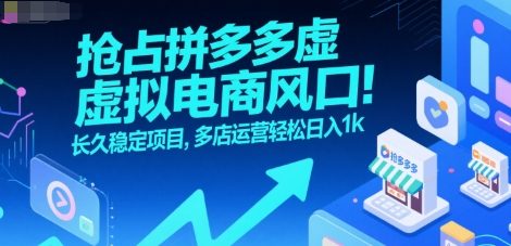 抢占拼多多虚拟电商风口：长久稳定项目，多店运营轻松日入1k-三石资源库