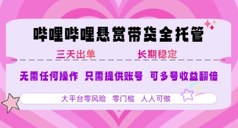 B站悬赏带货全托管，自测稳定，只需提供账号，无需基础，小白宝妈轻松上手，单日稳定3张【揭秘】-三石资源库