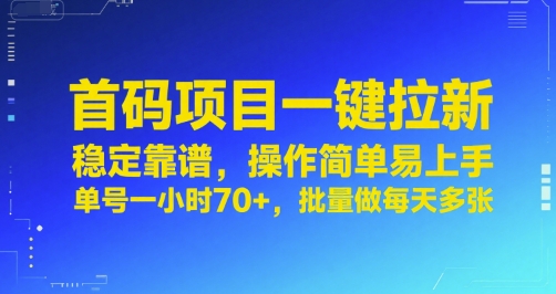 首码项目一键拉新，稳定靠谱，操作简单易上手，单号一小时70+，批量做每天多张【揭秘】-三石资源库