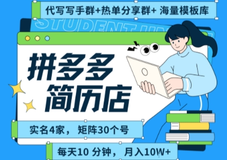 拼多多虚拟资料项目全SOP流程，毫无保留分享，每天十分钟，每人实名四个店，矩阵30个账号， 月入几个W-三石资源库