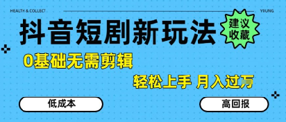 抖音短剧拉新新玩法，0基础无需剪辑，简单上手，轻松月入过W-三石资源库