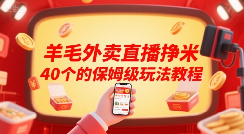 羊毛外卖直播挣米40个的保姆级玩法教程-三石资源库