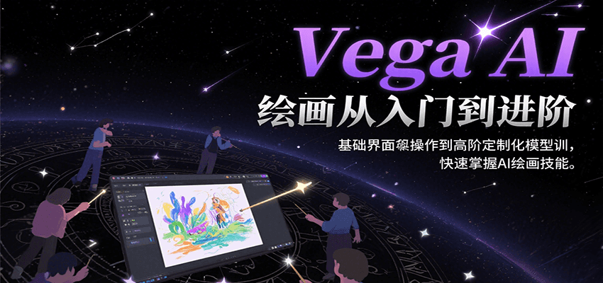 Vega AI绘画从入门到进阶，基础界面操作到高阶定制化模型训，快速掌握AI绘画技能-三石资源库