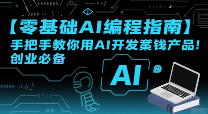 【零基础AI编程指南】手把手教你用AI开发賺钱产品！创业必备-三石资源库