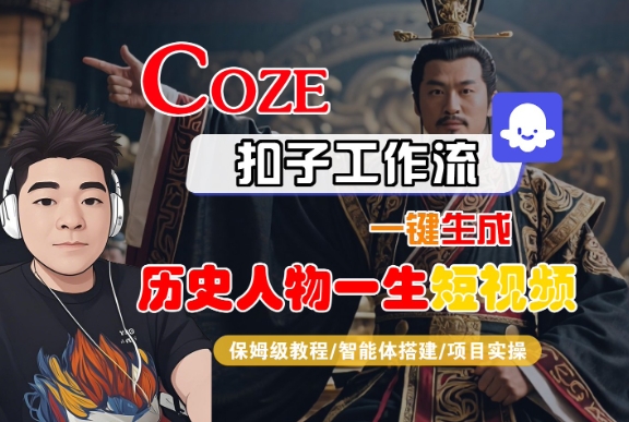 COZE扣子工作流一键生成历史人物一生短视频，保姆级教程-智能体搭建-项目实操-三石资源库