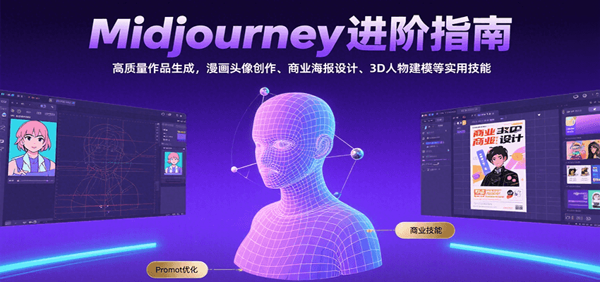 Midjourney进阶指南:高质量作品生成,漫画头像创作、商业海报设计、3D人物建模等-三石资源库