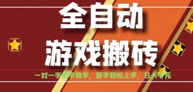 全自动游戏搬砖，日入1K，全程陪跑教学长期可做，小白轻松上手操作的稳定项目【揭秘】-三石资源库