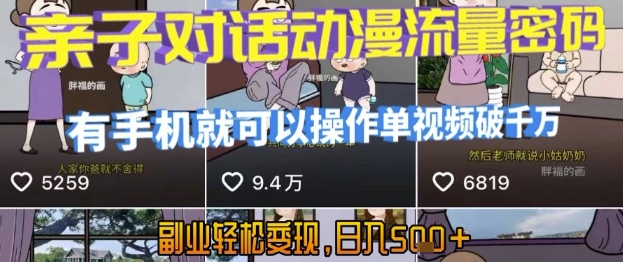 AI引爆短视频，亲子对话动漫流量密码，有手机就可以操作，单视频破千万播放，副业轻松变现，日入5张【揭秘】-三石资源库