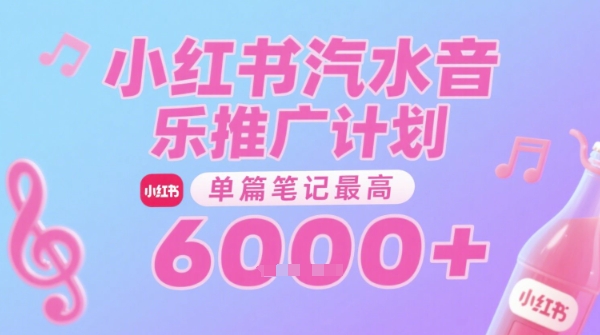 汽水音乐推广计划，无门槛，0粉丝可做，通过小红书发布笔记，单篇笔记最高收益6k+-三石资源库