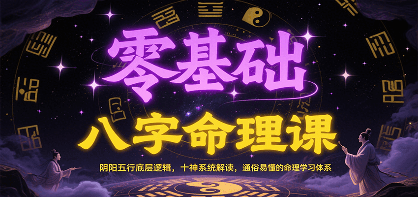 零基础八字命理课:阴阳五行底层逻辑,十神系统解读,通俗易懂的命理学习体系-三石资源库