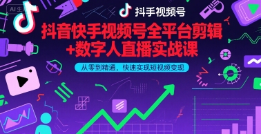 抖音快手视频号全平台剪辑+数字人直播实战课，从零到精通，快速实现短视频变现(更新6月)​-三石资源库