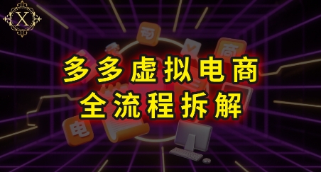 拼多多虚拟电商全流程拆解，深度学习每一个环节，看完即可上手实操-三石资源库