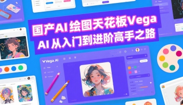 国产AI绘图天花板 Vega AI从入门到进阶高手之路-三石资源库