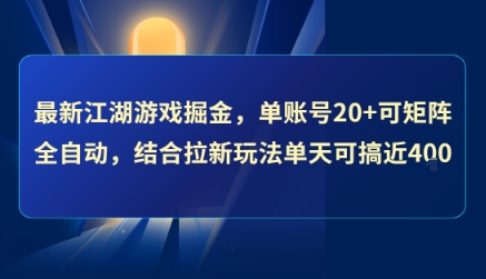 最新江湖游戏掘金，单账号20+可矩阵全自动 ，结合拉新玩法单天可搞4张+【揭秘】-三石资源库
