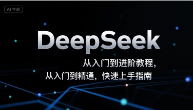DeepSeek从入门到进阶教程，从入门到精通，快速上手指南-三石资源库