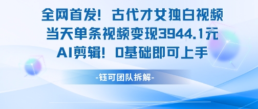 全网首发！古代才女独白视频，当天单条视频变现1k，AI剪辑0基础即可上手-三石资源库