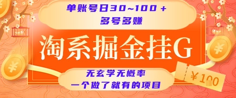 淘系掘金挂G项目，单账号日收益30~100+，多号多得，一个做了就有的项目【揭秘】-三石资源库