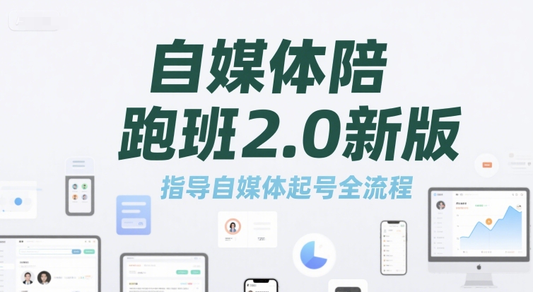 自媒体陪跑班2.0新版，指导自媒体起号全流程-三石资源库