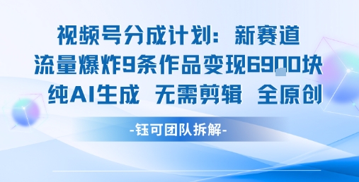 视频号新玩法 9条作品变现6.9k 纯AI生成无需剪辑全原创-三石资源库