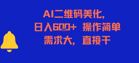 AI二维码美化，日入6张+，操作简单，需求大，直接干-三石资源库