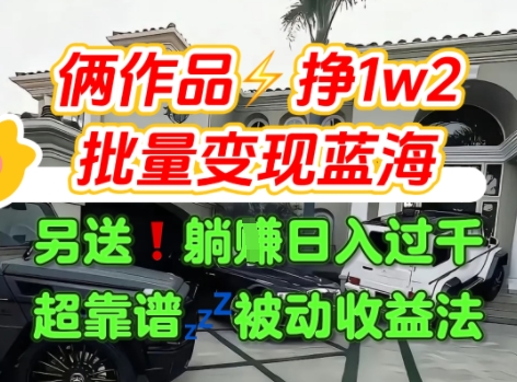 只靠2个作品点赞数量就挣1.2W，不导私域也能变现了【支持矩阵】汽水音乐门种草项目-三石资源库