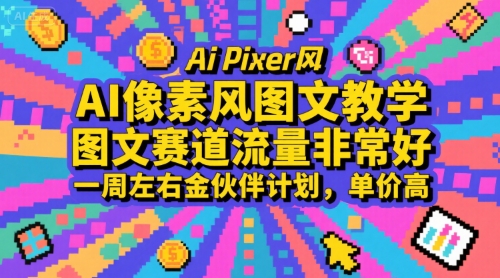 AI像素风图文教学，图文赛道流量非常好，一周左右金伙伴计划，单价高-三石资源库