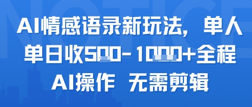 AI情感语录新玩法，单人单日收5张+全程AI操作 无需剪辑-三石资源库